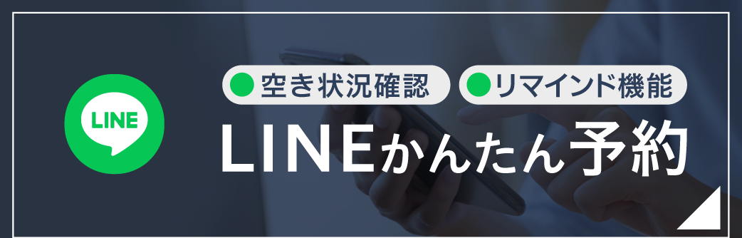 LINEかんたん予約