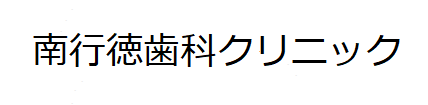 南行徳歯科クリニック